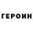 Героин хмурый Waper Van